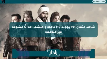 شاهد عثمان 191 بجودة HD كاملة واكتشف أحداثًا مشوقة غير متوقعة
